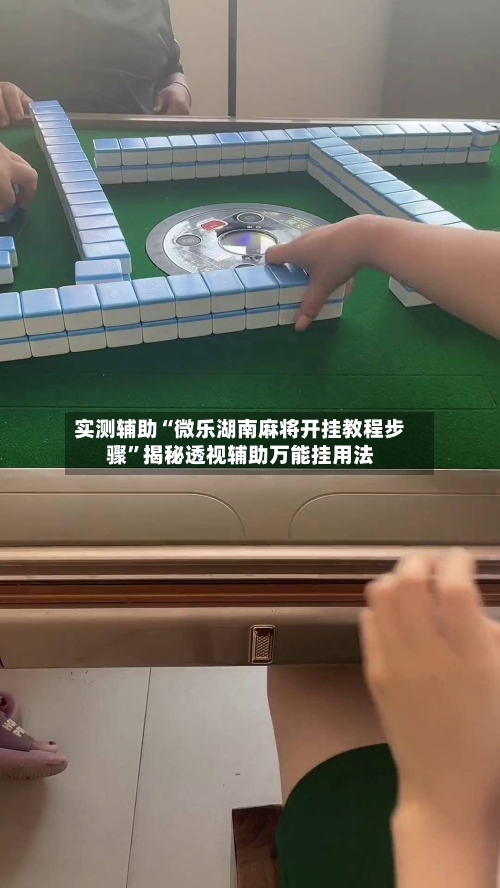 实测辅助“微乐湖南麻将开挂教程步骤”揭秘透视辅助万能挂用法-第2张图片