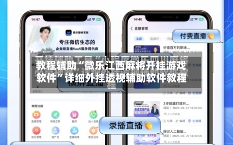 教程辅助“微乐江西麻将开挂游戏软件”详细外挂透视辅助软件教程-第1张图片