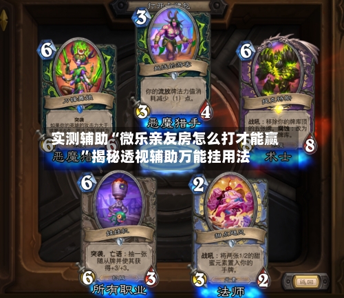 实测辅助“微乐亲友房怎么打才能赢”揭秘透视辅助万能挂用法-第1张图片