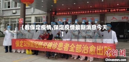 【看保定疫情,保定疫情最新消息今天】-第1张图片
