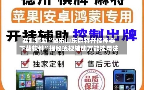 实测辅助“微乐山东麻将开挂神器下载软件	”揭秘透视辅助万能挂用法-第2张图片
