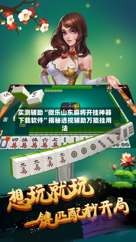 实测辅助“微乐山东麻将开挂神器下载软件”揭秘透视辅助万能挂用法-第3张图片