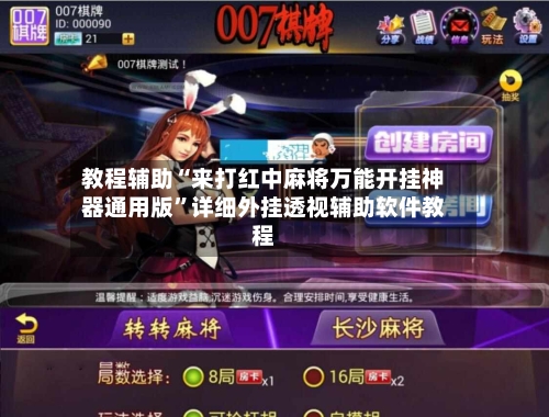 教程辅助“来打红中麻将万能开挂神器通用版”详细外挂透视辅助软件教程-第1张图片