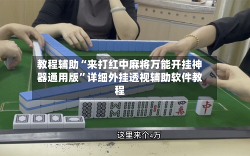 教程辅助“来打红中麻将万能开挂神器通用版	”详细外挂透视辅助软件教程-第2张图片