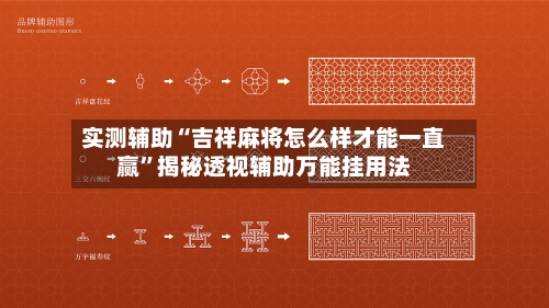 实测辅助“吉祥麻将怎么样才能一直赢”揭秘透视辅助万能挂用法-第1张图片