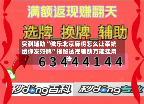 实测辅助“微乐北京麻将怎么让系统给你发好牌”揭秘透视辅助万能挂用法-第3张图片