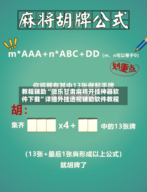 教程辅助“微乐甘肃麻将开挂神器软件下载	”详细外挂透视辅助软件教程-第1张图片