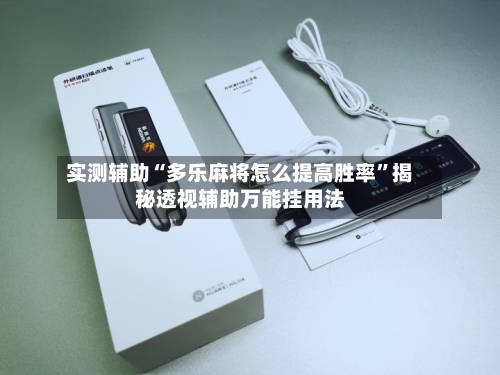 实测辅助“多乐麻将怎么提高胜率	”揭秘透视辅助万能挂用法-第1张图片