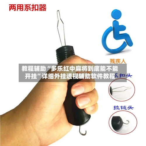 教程辅助“多乐红中麻将到底能不能开挂”详细外挂透视辅助软件教程-第3张图片