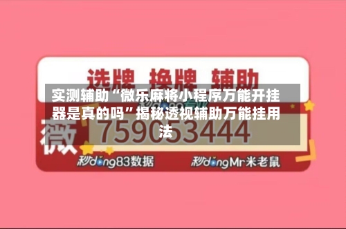 实测辅助“微乐麻将小程序万能开挂器是真的吗”揭秘透视辅助万能挂用法-第2张图片