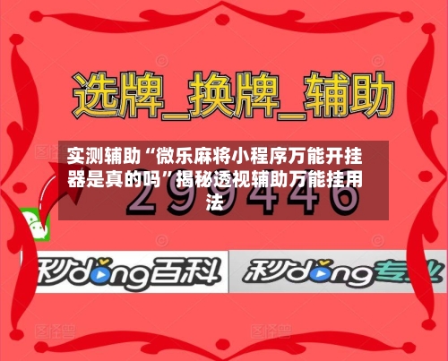 实测辅助“微乐麻将小程序万能开挂器是真的吗”揭秘透视辅助万能挂用法-第1张图片