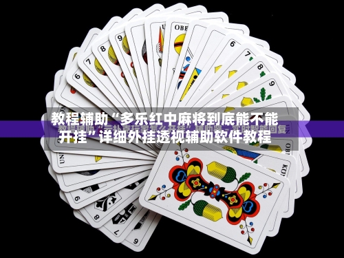 教程辅助“多乐红中麻将到底能不能开挂”详细外挂透视辅助软件教程-第2张图片