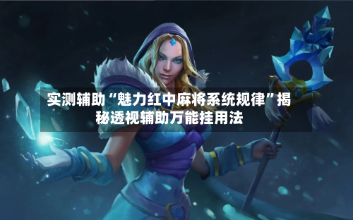 实测辅助“魅力红中麻将系统规律	”揭秘透视辅助万能挂用法-第1张图片