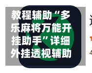 教程辅助“多乐麻将万能开挂助手”详细外挂透视辅助软件教程-第1张图片