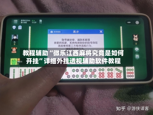 教程辅助“微乐江西麻将究竟是如何开挂”详细外挂透视辅助软件教程-第2张图片