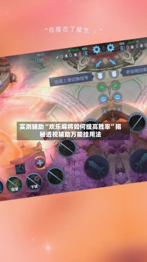 实测辅助“欢乐麻将如何提高胜率”揭秘透视辅助万能挂用法-第1张图片