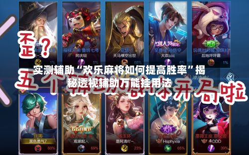 实测辅助“欢乐麻将如何提高胜率	”揭秘透视辅助万能挂用法-第2张图片