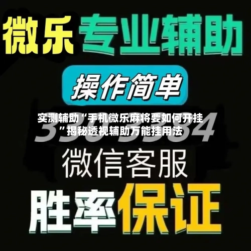 实测辅助“手机微乐麻将要如何开挂	”揭秘透视辅助万能挂用法-第1张图片