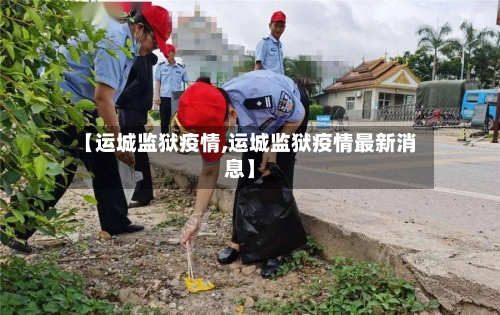 【运城监狱疫情,运城监狱疫情最新消息】-第2张图片