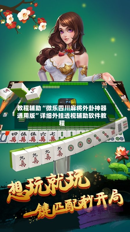 教程辅助“微乐四川麻将外卦神器通用版”详细外挂透视辅助软件教程-第1张图片