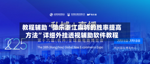 教程辅助“微乐浙江麻将的胜率提高方法”详细外挂透视辅助软件教程-第1张图片