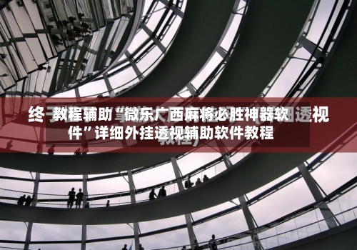 教程辅助“微乐广西麻将必胜神器软件	”详细外挂透视辅助软件教程-第2张图片