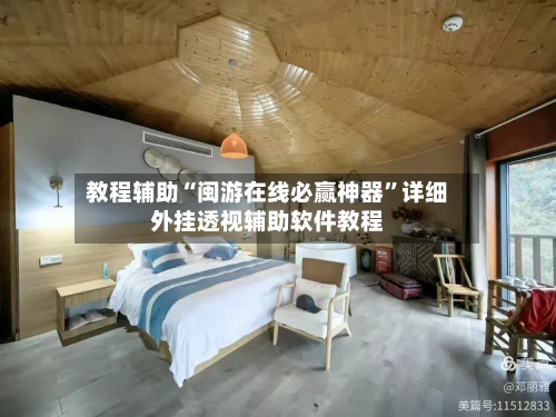 教程辅助“闽游在线必赢神器”详细外挂透视辅助软件教程-第2张图片