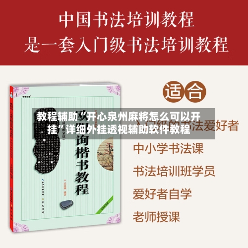 教程辅助“开心泉州麻将怎么可以开挂	”详细外挂透视辅助软件教程-第1张图片