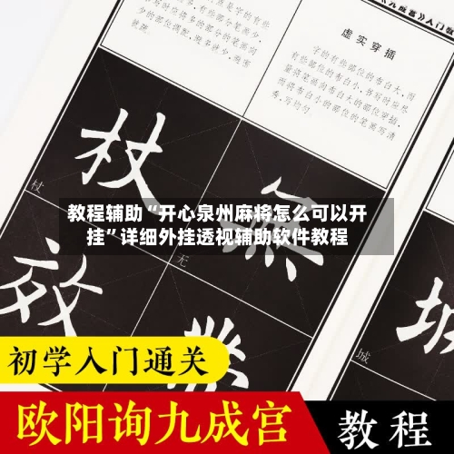 教程辅助“开心泉州麻将怎么可以开挂”详细外挂透视辅助软件教程-第2张图片