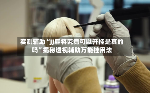 实测辅助“JJ麻将究竟可以开挂是真的吗	”揭秘透视辅助万能挂用法-第1张图片
