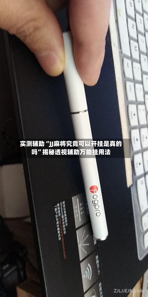 实测辅助“JJ麻将究竟可以开挂是真的吗	”揭秘透视辅助万能挂用法-第3张图片