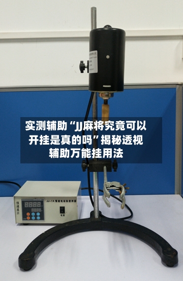 实测辅助“JJ麻将究竟可以开挂是真的吗”揭秘透视辅助万能挂用法-第2张图片