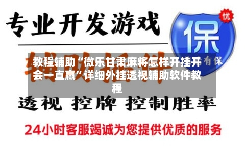 教程辅助“微乐甘肃麻将怎样开挂开会一直赢	”详细外挂透视辅助软件教程-第2张图片