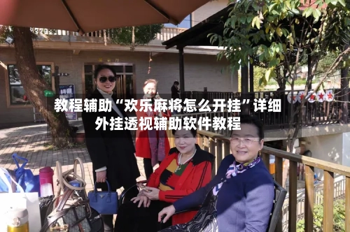 教程辅助“欢乐麻将怎么开挂”详细外挂透视辅助软件教程-第3张图片