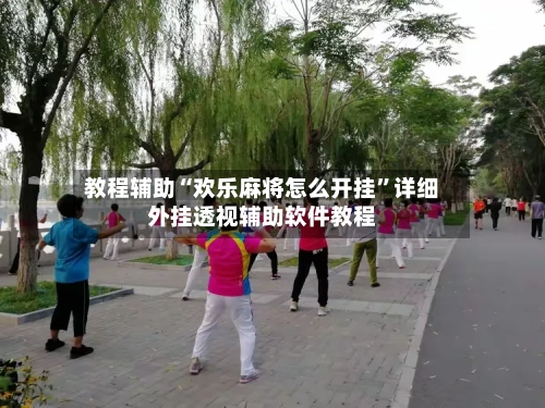教程辅助“欢乐麻将怎么开挂”详细外挂透视辅助软件教程-第2张图片