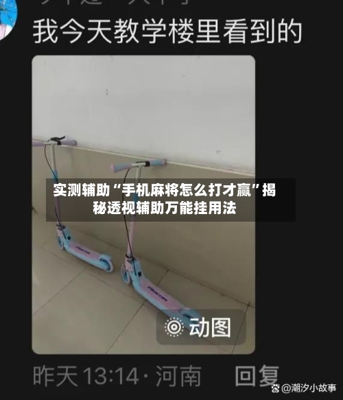 实测辅助“手机麻将怎么打才赢”揭秘透视辅助万能挂用法-第1张图片