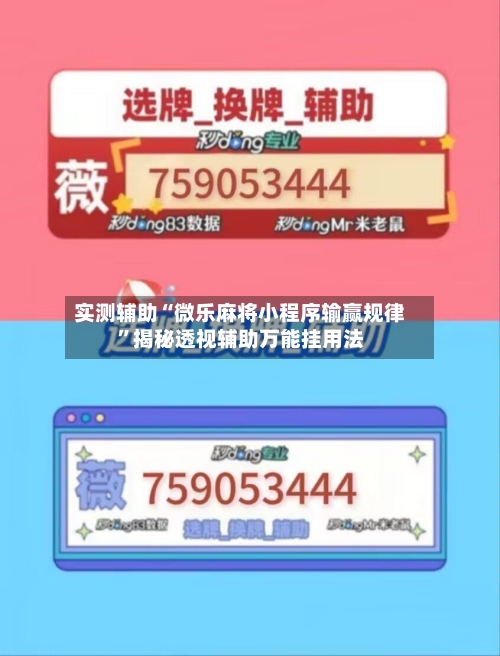 实测辅助“微乐麻将小程序输赢规律”揭秘透视辅助万能挂用法-第1张图片