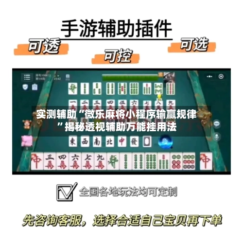实测辅助“微乐麻将小程序输赢规律	”揭秘透视辅助万能挂用法-第3张图片