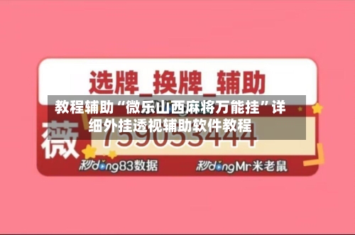 教程辅助“微乐山西麻将万能挂”详细外挂透视辅助软件教程-第2张图片