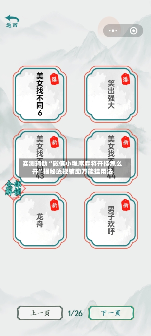 实测辅助“微信小程序麻将开挂怎么开	”揭秘透视辅助万能挂用法-第1张图片