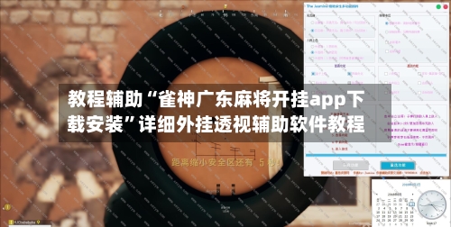 教程辅助“雀神广东麻将开挂app下载安装”详细外挂透视辅助软件教程-第2张图片