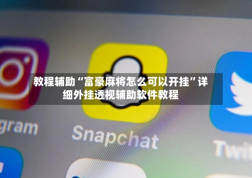 教程辅助“富豪麻将怎么可以开挂	”详细外挂透视辅助软件教程-第1张图片