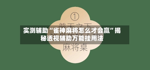 实测辅助“雀神麻将怎么才会赢”揭秘透视辅助万能挂用法-第2张图片