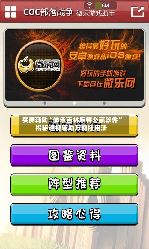 实测辅助“微乐吉林麻将必赢软件	”揭秘透视辅助万能挂用法-第2张图片