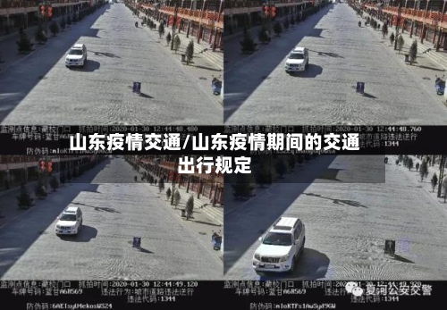 山东疫情交通/山东疫情期间的交通出行规定-第3张图片