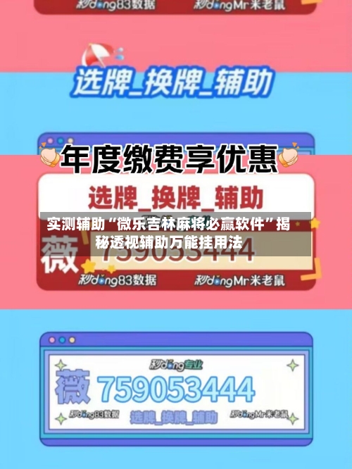 实测辅助“微乐吉林麻将必赢软件”揭秘透视辅助万能挂用法-第1张图片
