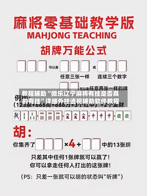 教程辅助“微乐辽宁麻将有挂是否真的有挂	”详细外挂透视辅助软件教程-第1张图片