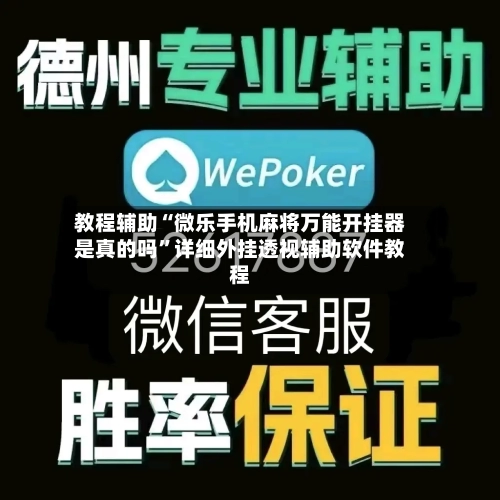 教程辅助“微乐手机麻将万能开挂器是真的吗	”详细外挂透视辅助软件教程-第1张图片