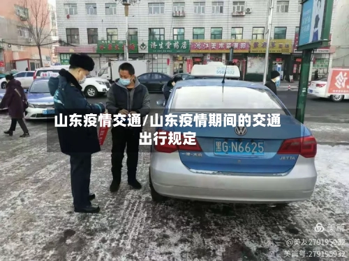 山东疫情交通/山东疫情期间的交通出行规定-第1张图片