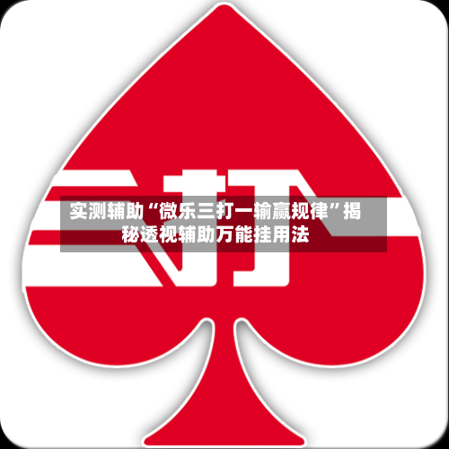 实测辅助“微乐三打一输赢规律”揭秘透视辅助万能挂用法-第3张图片